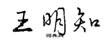 曾慶福王明知行書個性簽名怎么寫