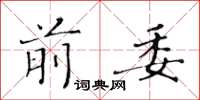 黃華生前委楷書怎么寫