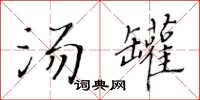 黃華生湯罐楷書怎么寫