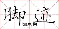 黃華生腳跡楷書怎么寫