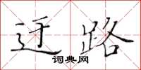 黃華生迂路楷書怎么寫