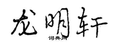 曾慶福龍明軒行書個性簽名怎么寫
