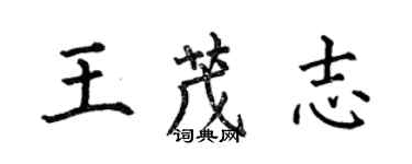 何伯昌王茂志楷書個性簽名怎么寫