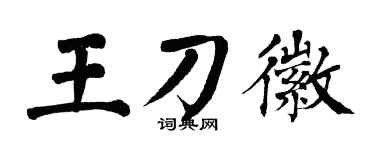 翁闓運王刀徽楷書個性簽名怎么寫