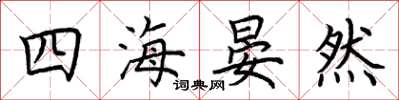 荊霄鵬四海晏然楷書怎么寫