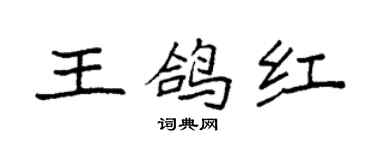 袁強王鴿紅楷書個性簽名怎么寫