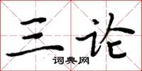 周炳元三論楷書怎么寫