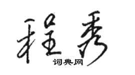 駱恆光程秀行書個性簽名怎么寫