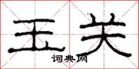 柯春海玉關隸書怎么寫