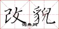 黃華生改貌楷書怎么寫