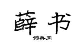 袁強薛書楷書個性簽名怎么寫