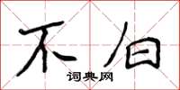 侯登峰不白楷書怎么寫