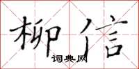 黃華生柳信楷書怎么寫