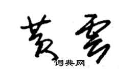 朱錫榮黃雲草書個性簽名怎么寫