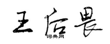 曾慶福王后畏行書個性簽名怎么寫