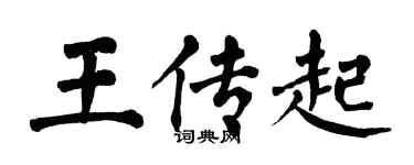 翁闓運王傳起楷書個性簽名怎么寫