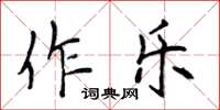 侯登峰作樂楷書怎么寫