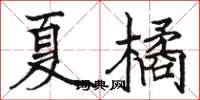 駱恆光夏橘楷書怎么寫