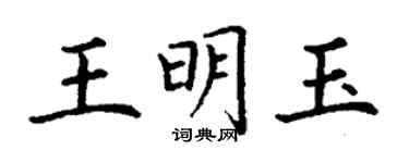 丁謙王明玉楷書個性簽名怎么寫