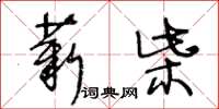 王冬齡薪柴草書怎么寫