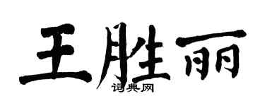 翁闓運王勝麗楷書個性簽名怎么寫