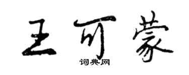 曾慶福王可蒙行書個性簽名怎么寫