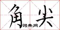 何伯昌角尖楷書怎么寫
