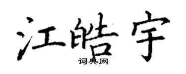 丁謙江皓宇楷書個性簽名怎么寫