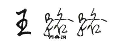 駱恆光王路路行書個性簽名怎么寫