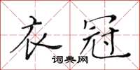 黃華生衣冠楷書怎么寫