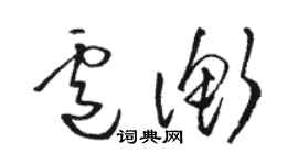 駱恆光盧衡草書個性簽名怎么寫