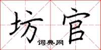 荊霄鵬坊官楷書怎么寫