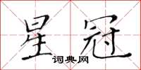 黃華生星冠楷書怎么寫