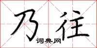 荊霄鵬乃往楷書怎么寫