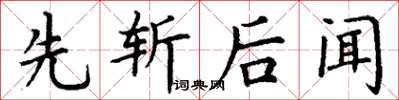 丁謙先斬後聞楷書怎么寫
