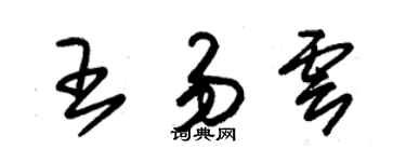 朱錫榮王易雲草書個性簽名怎么寫
