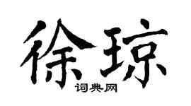 翁闓運徐瓊楷書個性簽名怎么寫