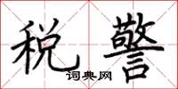 荊霄鵬稅警楷書怎么寫