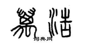 曾慶福萬浩篆書個性簽名怎么寫