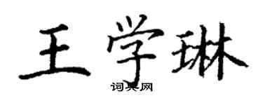 丁謙王學琳楷書個性簽名怎么寫