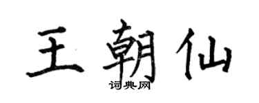 何伯昌王朝仙楷書個性簽名怎么寫
