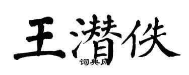 翁闓運王潛佚楷書個性簽名怎么寫