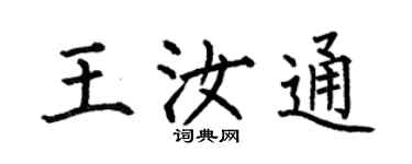 何伯昌王汝通楷書個性簽名怎么寫