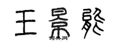 曾慶福王景能篆書個性簽名怎么寫