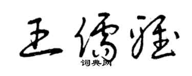 曾慶福王儒雅草書個性簽名怎么寫