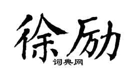 翁闓運徐勵楷書個性簽名怎么寫