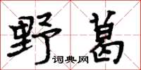 周炳元野葛楷書怎么寫