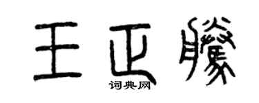 曾慶福王正騰篆書個性簽名怎么寫