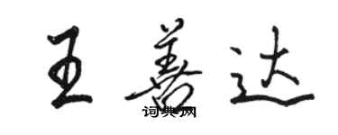 駱恆光王善達行書個性簽名怎么寫