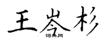 丁謙王岑杉楷書個性簽名怎么寫